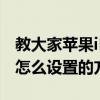 教大家蘋果iPhone11ProMax手機(jī)護(hù)眼模式怎么設(shè)置的方法