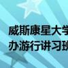 威斯康星大學美術館與懷俄明州藝術黨合作舉辦游行講習班