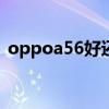 oppoa56好還是a72好 oppoa56好不好用 
