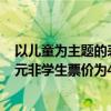 以兒童為主題的表演定于周六上午11點舉行學生票價為3美元非學生票價為4美元