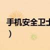 手機安全衛(wèi)士哪個好（手機安全衛(wèi)士哪個好用）