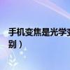 手機變焦是光學變焦嗎（手機的數碼變焦和光學變焦功能區(qū)別）