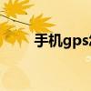 手機gps怎么用（手機GPS怎么用）