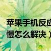 蘋果手機反應慢怎樣清理垃圾（蘋果手機反應慢怎么解決）
