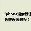 iphone濡備綍璁劇疆閿佸畾灞忓箷鏃嬭漿（ios7屏幕旋轉(zhuǎn)鎖定設置教程）