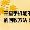 三星手機能不能以舊換新（三星手機以舊換新的回收方法）