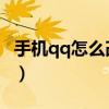 手機(jī)qq怎么改密碼數(shù)字（手機(jī)QQ怎么改密碼）