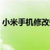 小米手機修改壁紙（小米手機修改壁紙步驟）