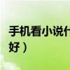 手機看小說什么軟件好（手機看小說什么軟件好）
