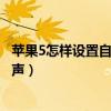 蘋果5怎樣設(shè)置自己喜歡的音樂為鈴聲（蘋果5是怎么設(shè)置鈴聲）