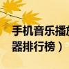 手機(jī)音樂播放器排行榜2021（手機(jī)音樂播放器排行榜）