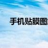 手機貼膜圖解大全（手機貼膜圖文教程）