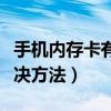 手機(jī)內(nèi)存卡有病毒嗎（手機(jī)內(nèi)存卡中病毒的解決方法）