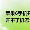 蘋果6手機(jī)開不了機(jī)是怎么回事（蘋果6手機(jī)開不了機(jī)怎么辦）