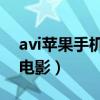 avi蘋果手機能看嗎（蘋果手機如何用看AVI電影）