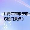 牡丹江市東寧市十大著名旅游景點(diǎn)（東寧市有哪些好玩的地方熱門景點(diǎn)）