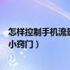 怎樣控制手機(jī)流量的使用（手機(jī)流量的使用技巧及控制流量小竅門）