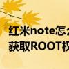 紅米note怎么開啟root權(quán)限（紅米Note怎么獲取ROOT權(quán)限）