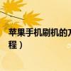 蘋(píng)果手機(jī)刷機(jī)的方法教程不用電腦（蘋(píng)果手機(jī)刷機(jī)的方法教程）