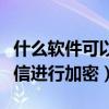 什么軟件可以加密短信（如何用軟件對手機短信進行加密）
