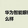 華為智能眼鏡哪個好看 華為智能眼鏡外形怎么樣 
