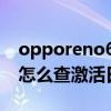 opporeno6手機激活時間查詢 opporeno7怎么查激活日期 