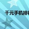 千元手機(jī)排行榜2020前十名（千元手機(jī)）