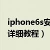 iphone6s安全模式（iPhone6進入安全模式詳細教程）