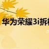 華為榮耀3i拆機視頻（華為榮耀3x拆機圖解）