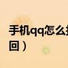 手機(jī)qq怎么找回密碼?。ㄊ謾C(jī)QQ密碼如何找回）