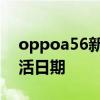 oppoa56新機怎么激活 oppoa56怎么查激活日期 