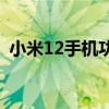 小米12手機功能演示 小米12手機功耗高嗎 