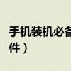 手機(jī)裝機(jī)必備軟件有哪些（手機(jī)裝哪些常用軟件）