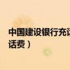 中國(guó)建設(shè)銀行充話費(fèi)（如何使用建設(shè)銀行的手機(jī)銀行快捷充話費(fèi)）