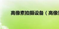 高像素拍攝設備(高像素拍照手機)