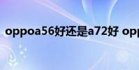 oppoa56好還是a72好 oppoa56好不好用