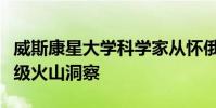 威斯康星大學科學家從懷俄明州花崗巖獲得超級火山洞察