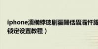 iphone濡備綍璁劇疆閿佸畾灞忓箷鏃嬭漿(ios7屏幕旋轉(zhuǎn)鎖定設置教程)