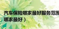 汽車保險哪家最好服務范圍比較廣(汽車保險哪家最好)