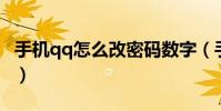 手機(jī)qq怎么改密碼數(shù)字(手機(jī)QQ怎么改密碼)