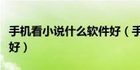 手機看小說什么軟件好(手機看小說什么軟件好)