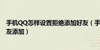 手機(jī)QQ怎樣設(shè)置拒絕添加好友(手機(jī)版qq怎么設(shè)置拒絕好友添加)