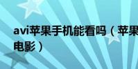 avi蘋果手機能看嗎(蘋果手機如何用看AVI電影)