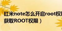 紅米note怎么開啟root權(quán)限(紅米Note怎么獲取ROOT權(quán)限)