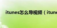 itunes怎么導(dǎo)視頻(itunes怎么打不開)