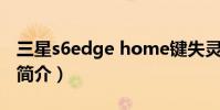 三星s6edge home鍵失靈(三星S6Edge 的簡介)