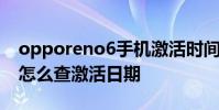 opporeno6手機激活時間查詢 opporeno7怎么查激活日期