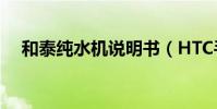 和泰純水機說明書(HTC手機刷機教程)