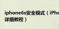 iphone6s安全模式(iPhone6進入安全模式詳細教程)