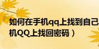 如何在手機(jī)qq上找到自己的密碼(如何在手機(jī)QQ上找回密碼)